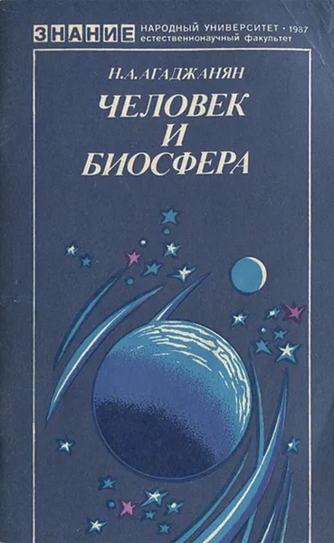 Обложка книги Человек и биосфера, Н. А. Агаджанян