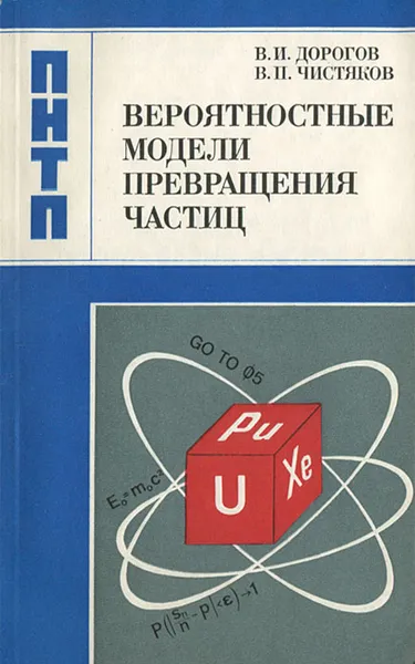Обложка книги Вероятностные модели превращения частиц, В. И. Дорогов, В. П. Чистяков
