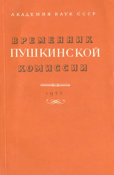 Обложка книги Временник Пушкинской комиссии. Выпуск 15, М. Алексеев