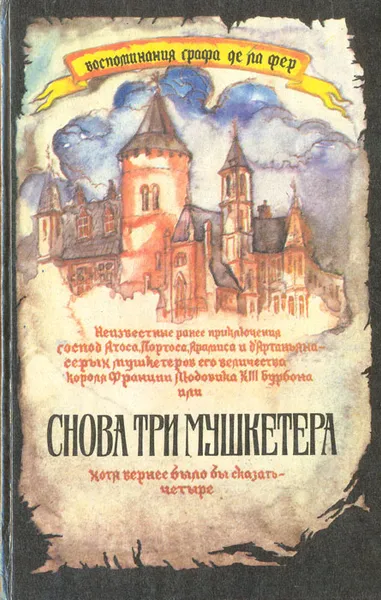 Обложка книги Воспоминания графа де ла Фер. Снова три мушкетера, Н.А. Харин