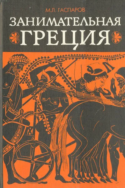 Обложка книги Занимательная Греция: Рассказы о древнегреческой культуре, М. Л. Гаспаров