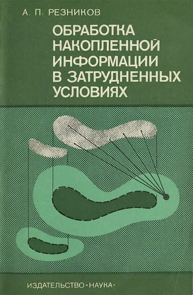 Обложка книги Обработка накопленной информации в затруднительных условиях, А. П. Резников