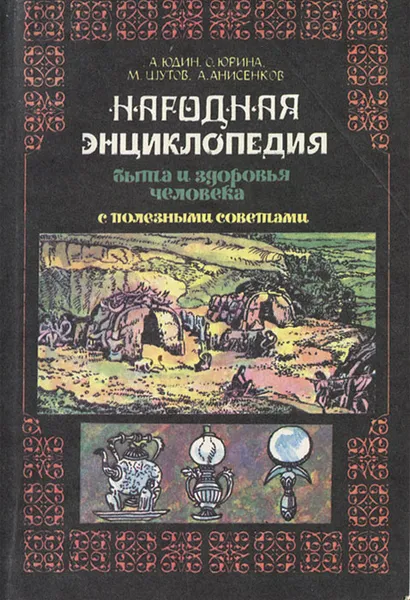 Обложка книги Народная энциклопедия быта и здоровья человека с полезными советами, А. Юдин, О. Юрина, М. Шутов, А. Анисенков