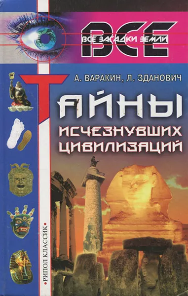 Обложка книги Тайны исчезнувших цивилизаций, А. Варакин, Л. Зданович