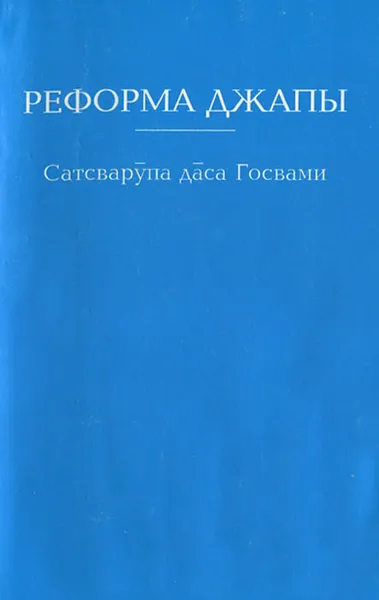 Обложка книги Реформа джапы, Сатсварупа дас Госвами