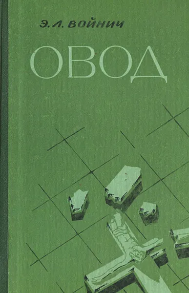 Обложка книги Овод, Войнич Этель Лилиан