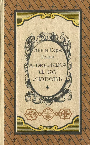 Обложка книги Анжелика и ее любовь, Голон Анн, Голон Серж