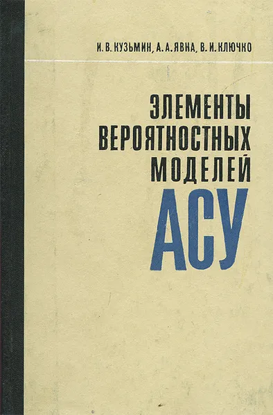 Обложка книги Элементы вероятностных моделей АСУ, И. В. Кузьмин, А. А. Явна, В. И. Ключко