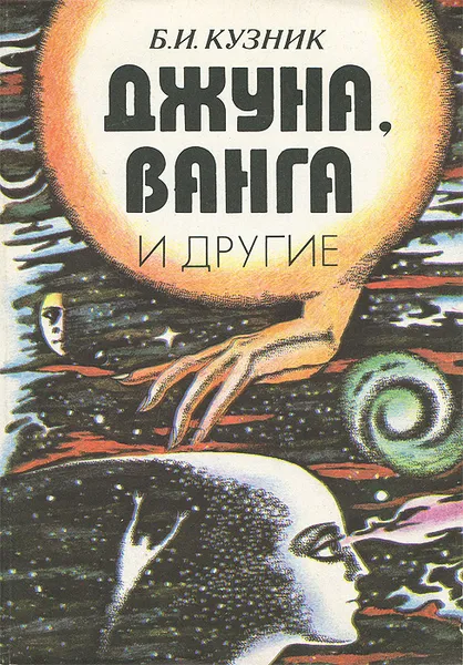 Обложка книги Джуна, Ванга и другие, Б. И. Кузник