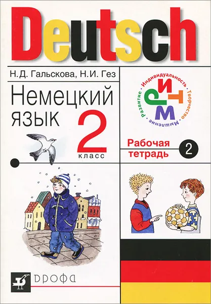 Обложка книги Deutsch. Немецкий язык. 2 класс. Рабочая тетрадь №2, Н. Д. Гальскова, Н. И. Гез