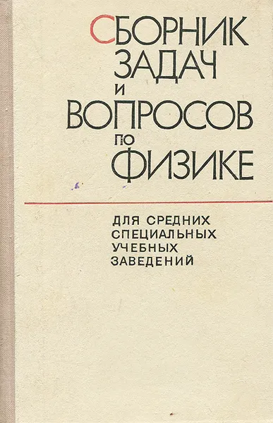 Обложка книги Сборник задач и вопросов по физике, Гладкова Римма Александровна, Добронравов Вячеслав Евграфович