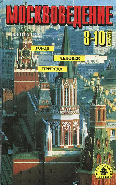 Обложка книги Москвоведение. Москва. Город, человек, природа. 8-10 классы, А. В. Рогачев