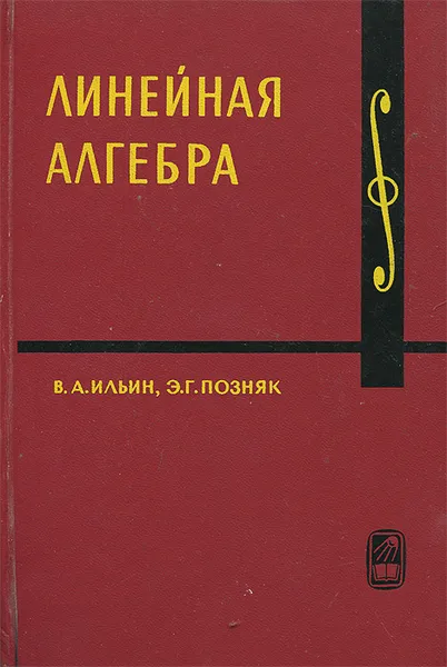 Обложка книги Линейная алгебра, В. А. Ильин, Э. Г. Позняк