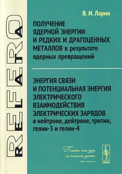 Обложка книги Получение ядерной энергии и редких и драгоценных металлов в результате ядерных превращений, В. И. Ларин