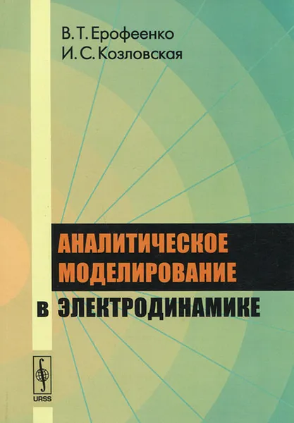 Обложка книги Аналитическое моделирование в электродинамике, В. Т. Ерофеенко, И. С. Козловская