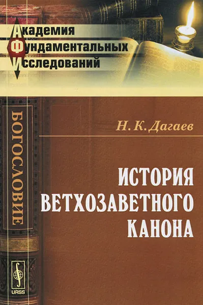 Обложка книги История ветхозаветного канона, Н. К. Дагаев