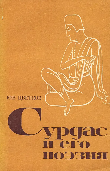 Обложка книги Сурдас и его поэзия, Ю. В. Цветков