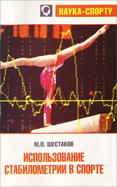 Обложка книги Использование стабилометрии в спорте, М. П. Шестаков