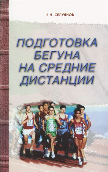 Обложка книги Подготовка бегуна на средние дистанции, В. Н. Селуянов