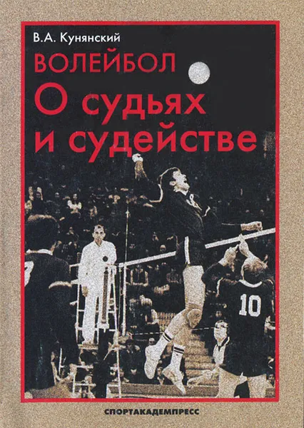 Обложка книги Волейбол. О судьях и судействе, В. А. Кунянский