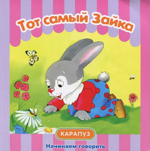 Обложка книги Тот самый Зайка, С. Н. Савушкин