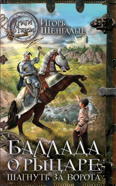 Обложка книги Баллада о Рыцаре. Шагнуть за ворота, Игорь Шенгальц