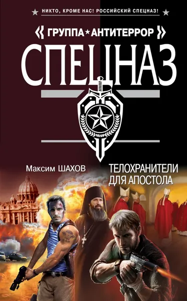 Обложка книги Телохранители для апостола, Максим Шахов