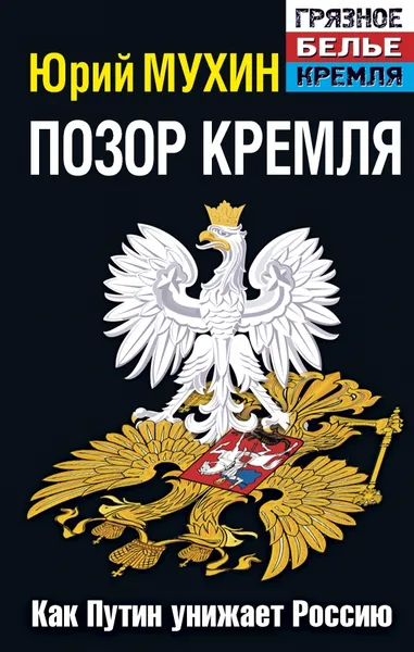 Обложка книги Позор Кремля. Как Путин унижает Россию, Юрий Мухин