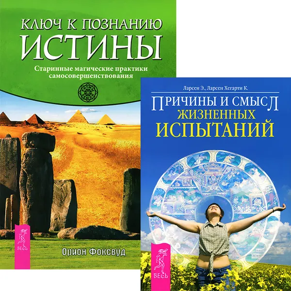 Обложка книги Ключ к познанию истины. Причины и смысл жизненных испытаний (комплект из 2 книг), Орион Фоксвуд, Э. Ларсен, Хегарти К. Ларсен