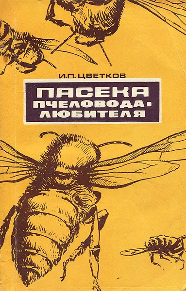 Обложка книги Пасека пчеловода-любителя, Цветков Иван Петрович