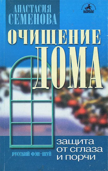 Обложка книги Очищение дома. Защита от сглаза, порчи и всяческих недугов, Анастасия Семенова
