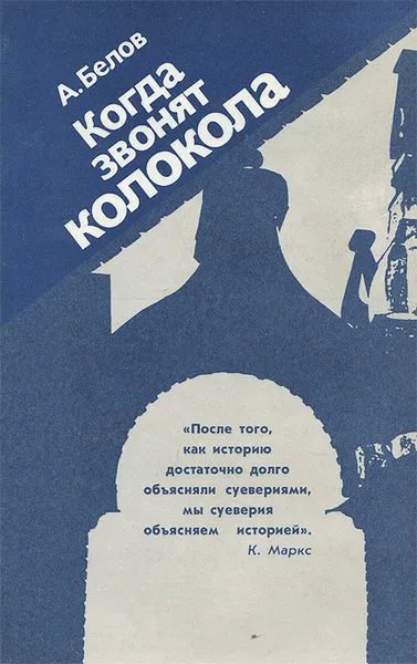 Обложка книги Когда звонят колокола, А. Белов