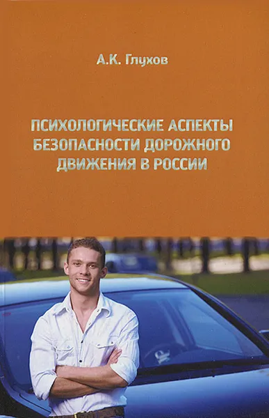 Обложка книги Психологические аспекты безопасности дорожного движения в России, А. К. Глухов