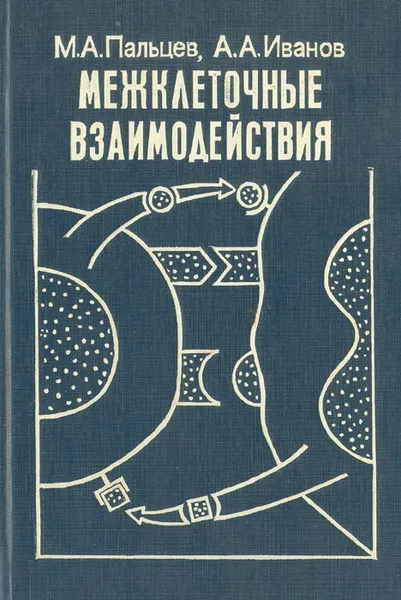 Обложка книги Межклеточные взаимодействия, Пальцев Михаил Александрович, Иванов Алексей Алексеевич