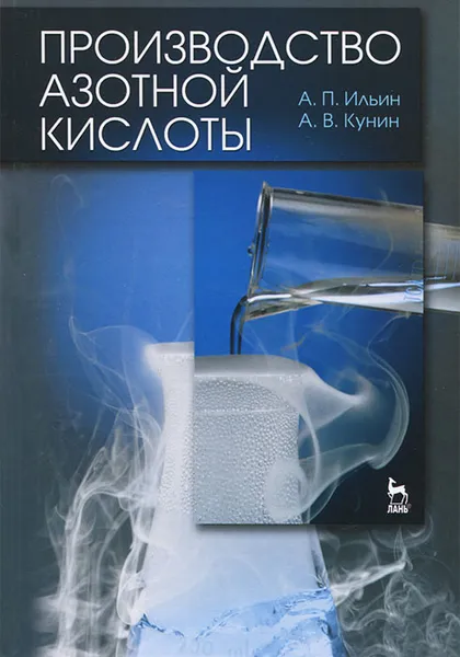 Обложка книги Производство азотной кислоты, А. П. Ильин, А. В. Кунин