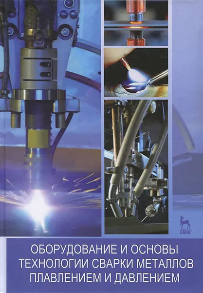 Обложка книги Оборудование и основы технологии сварки металлов плавлением и давлением, 