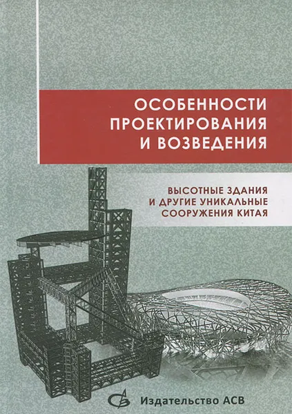 Обложка книги Особенности проектирования и возведения. Высотные здания и другие уникальные сооружения Китая, 