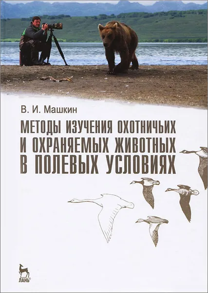 Обложка книги Методы изучения охотничьих и охраняемых животных в полевых условиях, В. И. Машкин