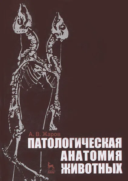 Обложка книги Патологическая анатомия животных, А. В. Жаров