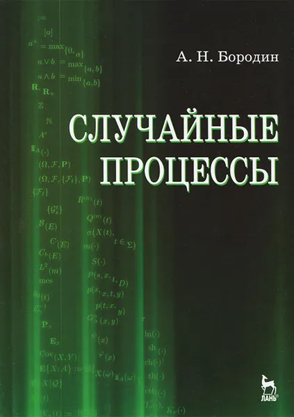 Обложка книги Случайные процессы, А. Н. Бородин