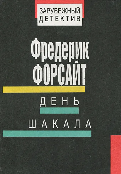 Обложка книги День Шакала, Фредерик Форсайт