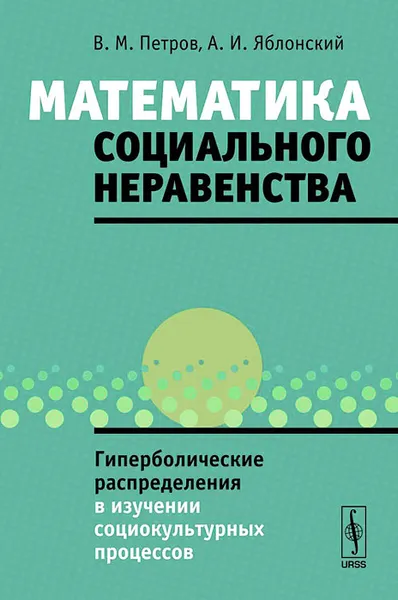 Обложка книги Математика социального неравенства: Гиперболические распределения в изучении социокультурных процессов, В. М. Петров, А. И. Яблонский