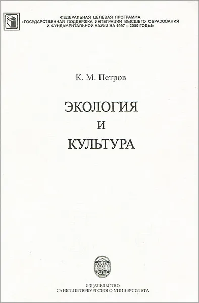 Обложка книги Экология и культура, К. М. Петров