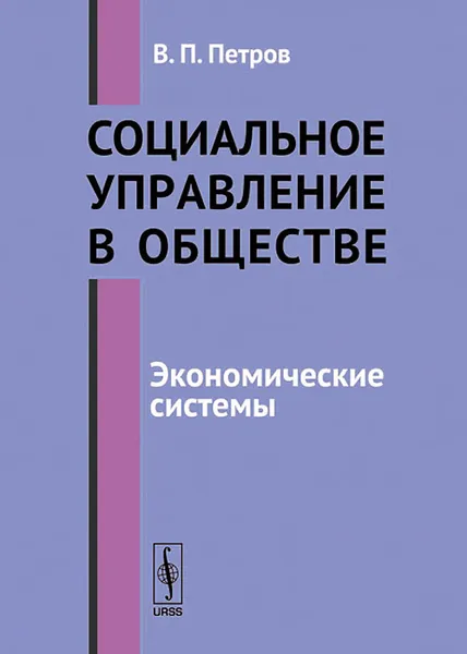 Обложка книги Социальное управление в обществе. Экономические системы, В. П. Петров