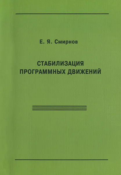 Обложка книги Стабилизация программных движений, Е. Я. Смирнов