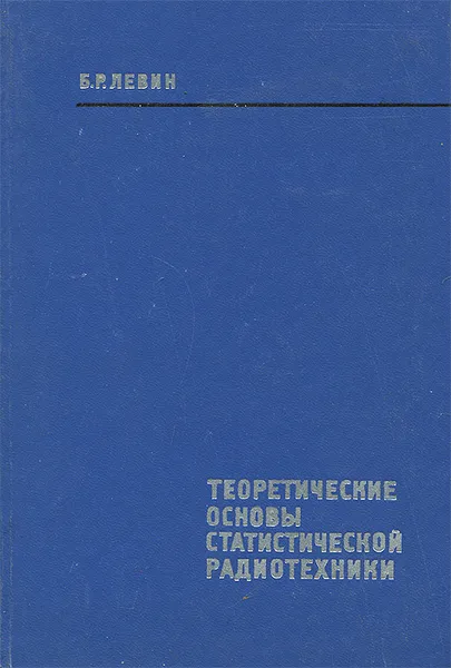 Обложка книги Теоретические основы статической радиотехники. В 3 книгах. Книга 2, Б. Р. Левин