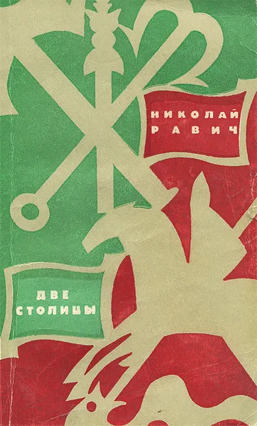 Обложка книги Две столицы, Николай Равич