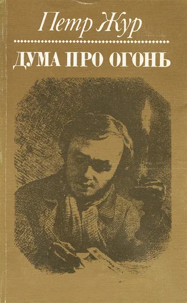 Обложка книги Дума про огонь, Петр Жур