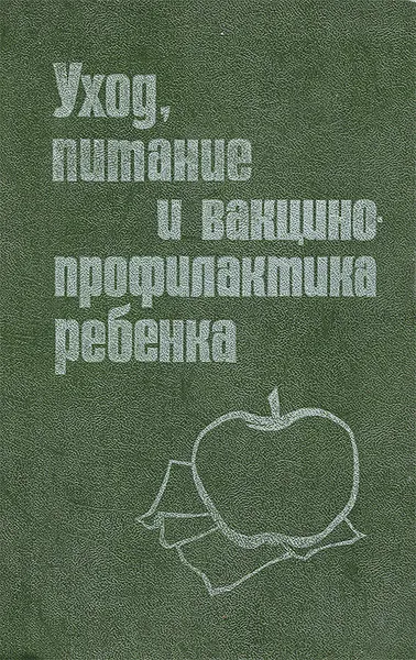 Обложка книги Уход, питание и вакцинопрофилактика ребенка, Ф. М. Китикарь, С. Г. Лазарев, Э. Н. Шляхов, Л. П. Андриеш