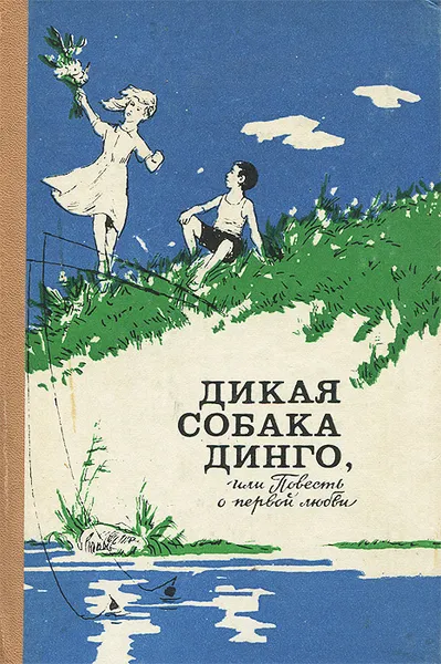 Обложка книги Дикая собака Динго, или Повесть о первой любви, Алексин Анатолий Георгиевич, Фраерман Рувим Исаевич